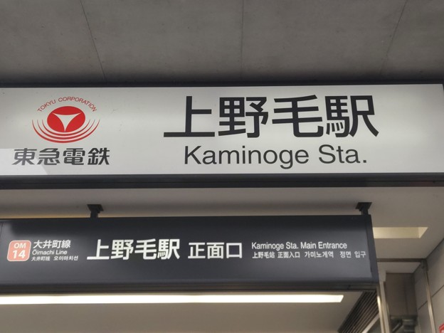 OM14 上野毛 Kaminoge