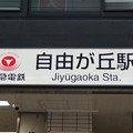 TY07/OM10 自由が丘 Jiyūgaoka
