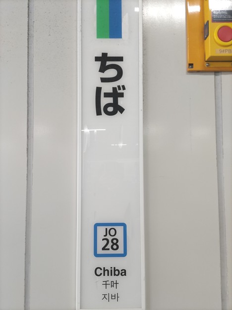 JO28 千葉 Chiba