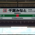 写真: JE16 千葉みなと Chibaminato