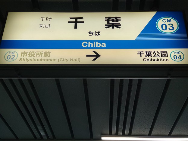 CM03 千葉 Chiba