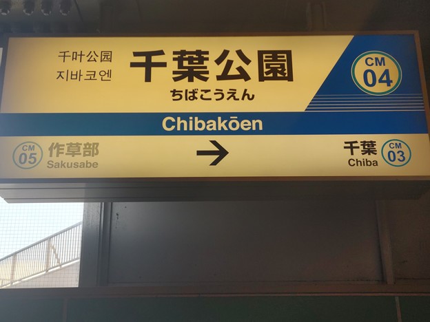 CM04 千葉公園 Chibakōen