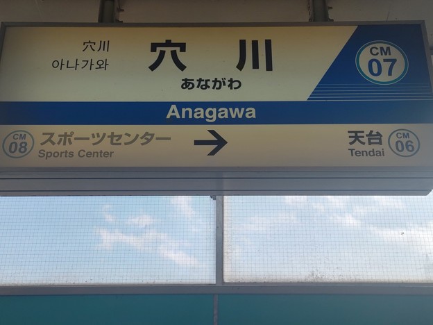 CM07 穴川 Anagawa