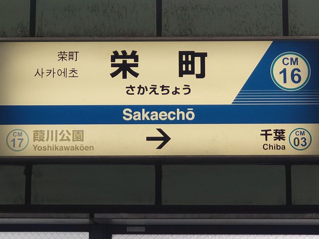 CM16 栄町 Sakaechō