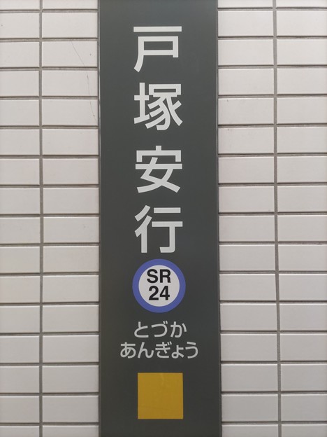 SR24 戸塚安行 Tozuka-Angyō