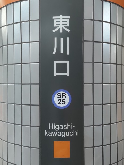 SR25 東川口 Higashi-Kawaguchi