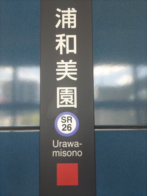 SR26 浦和美園 Urawa-Misono