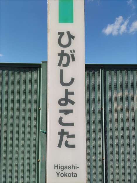 東横田 Higashi-Yokota