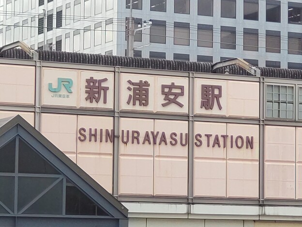 新浦安 Shin-Urayasu