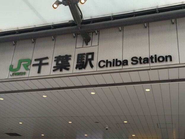 千葉 Chiba