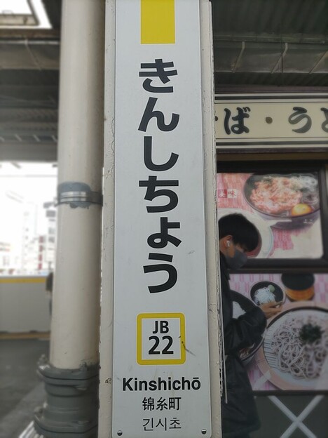 JB22 錦糸町 Kinshichō