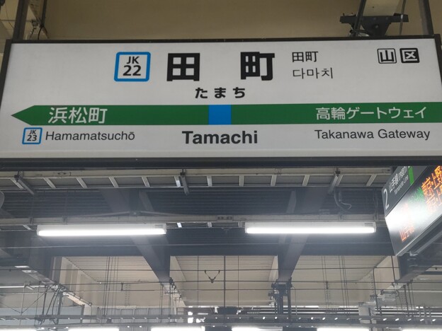 JK22 田町 Tamachi