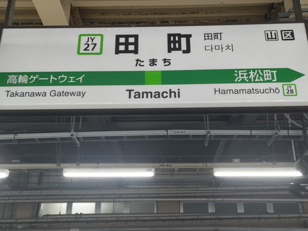 JY27 田町 Tamachi