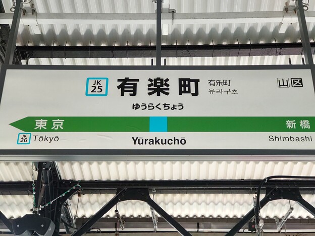 写真: JK25 有楽町 Yūrakuchō