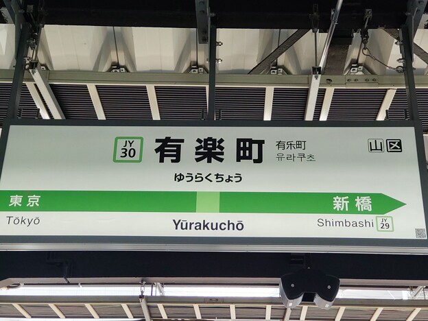 JY30 有楽町 Yūrakuchō