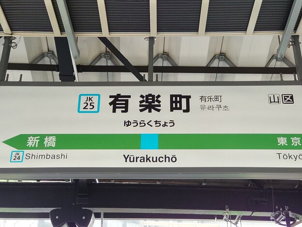JK25 有楽町 Yūrakuchō
