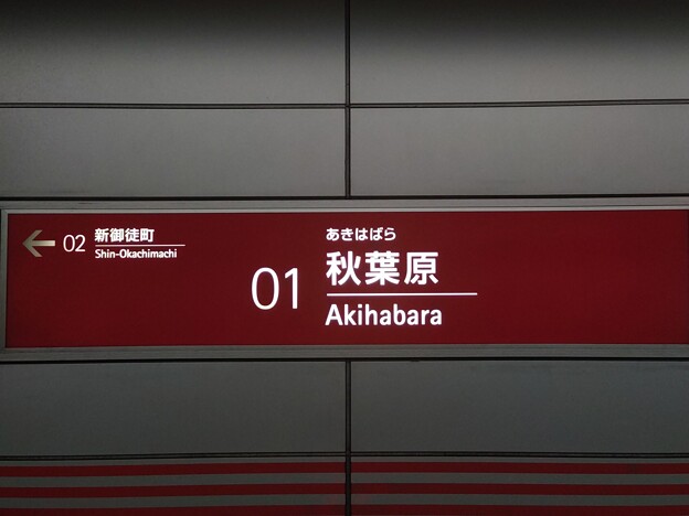 TX01 秋葉原 Akihabara