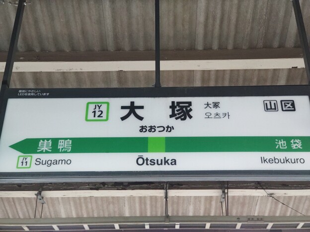 JY12 大塚 Ōtsuka