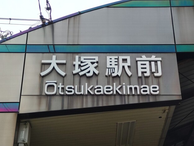 SA23 大塚駅前 Ōtsuka-Ekimae