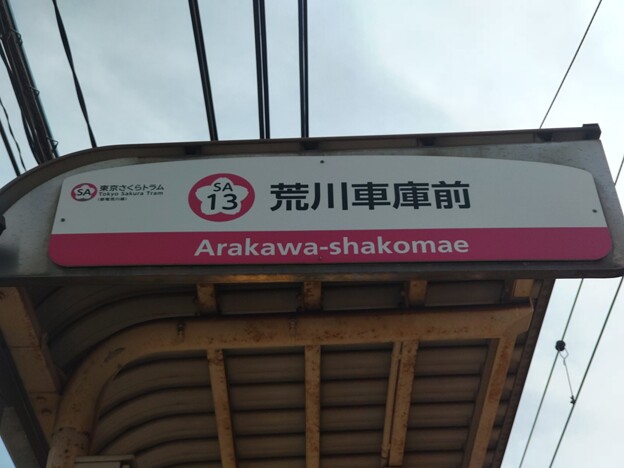 SA13 荒川車庫前 Arakawa-Shakomae