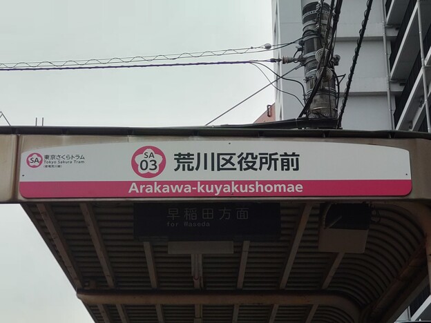 SA03 荒川区役所前 Arakawa-Kuyakushomae