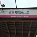 写真: SA04 荒川二丁目 Arakawa-Nichōme