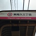 SA08 東尾久三丁目 Higashi-Ogu-Sanchōme
