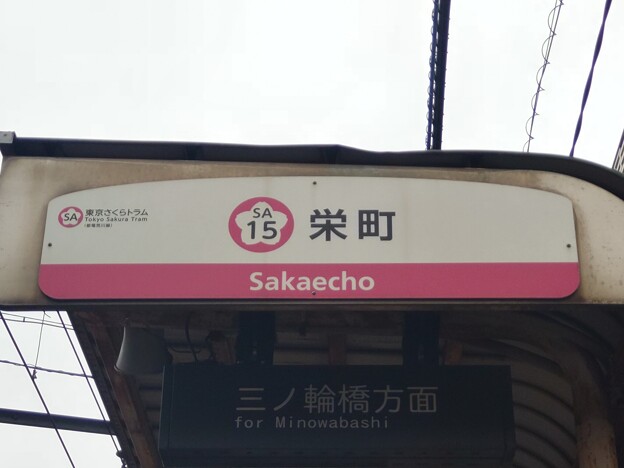 SA15 栄町 Sakaechō