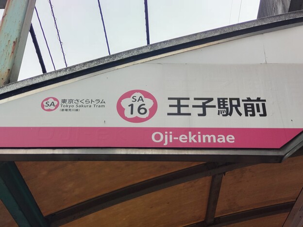 SA16 王子駅前 Ōji-Ekimae