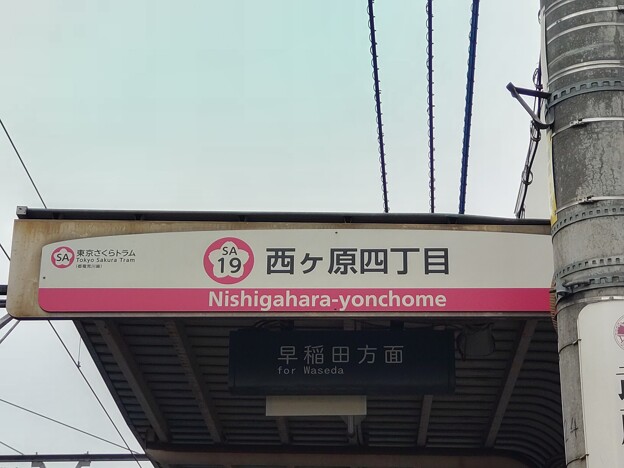 SA19 西ヶ原四丁目 Nishigahara-Yonchōme