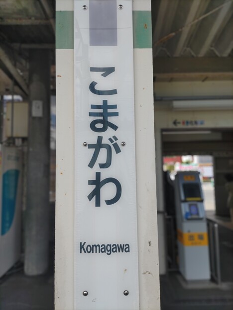 高麗川 Komagawa