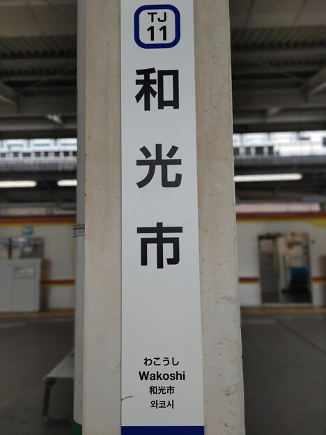 TJ11 和光市 Wakōshi