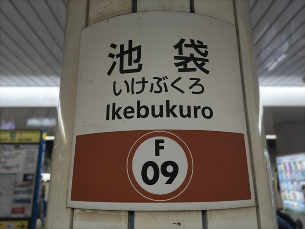 F09 池袋 Ikebukuro
