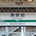 写真: 東飯能 Higashi-Hannō