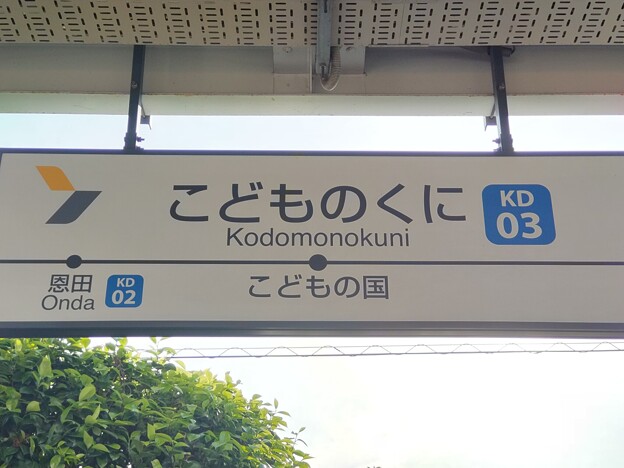 写真: KD03 こどもの国 Kodomonokuni