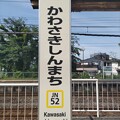 写真: JN52 川崎新町 Kawasakishimmachi