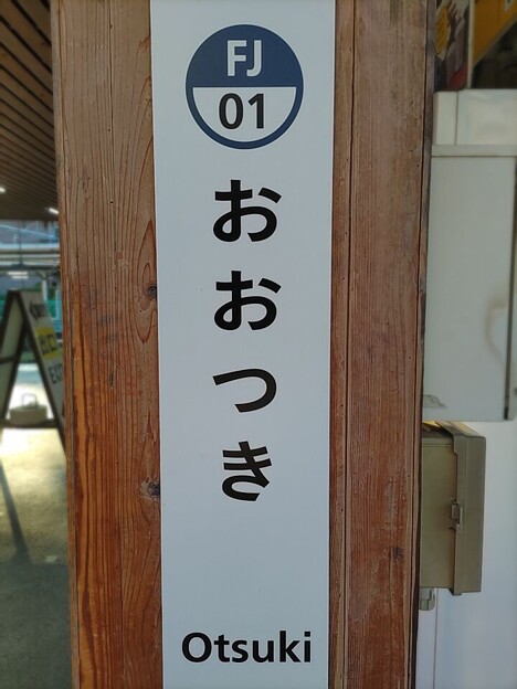FJ01 大月 Ōtsuki