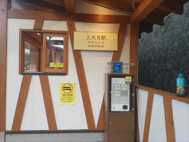 写真: 上大月駅