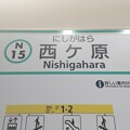 写真: N15 西ケ原 Nishigahara
