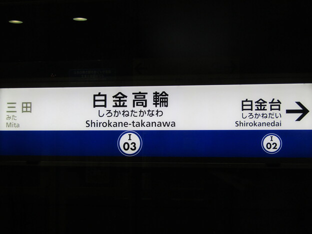 I03 白金高輪 Shirokane-Takanawa