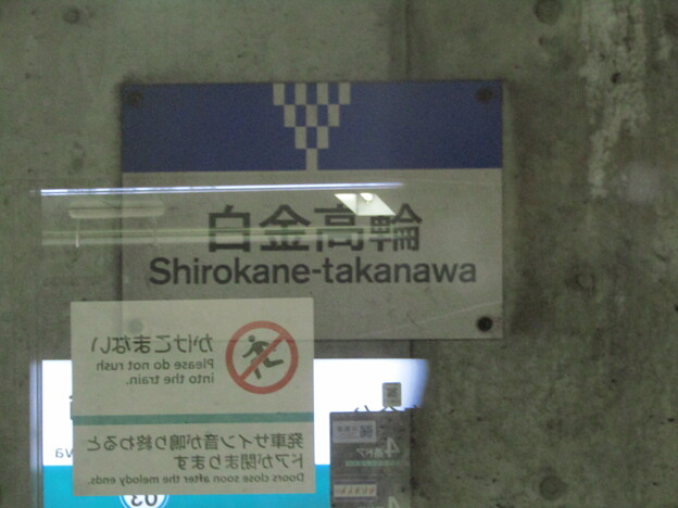 写真: I03 白金高輪 Shirokane-Takanawa