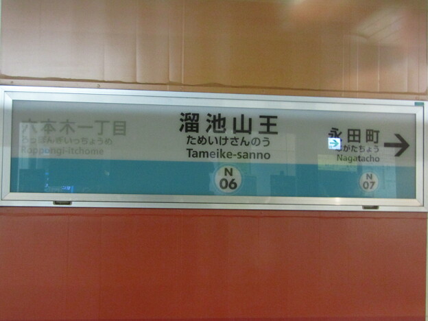 N06 溜池山王 Tameike-Sannō