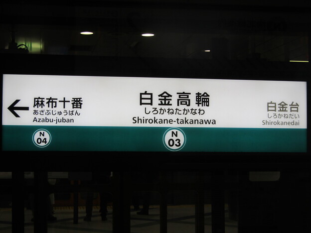 N03 白金高輪 Shirokane-Takanawa