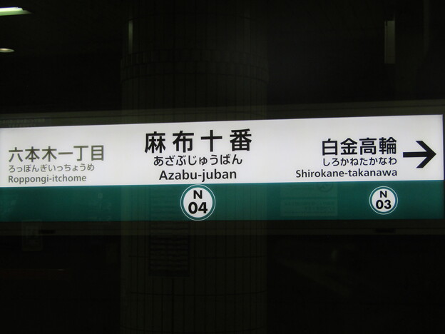 N04 麻布十番 Azabu-Jūban