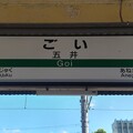 五井 Goi