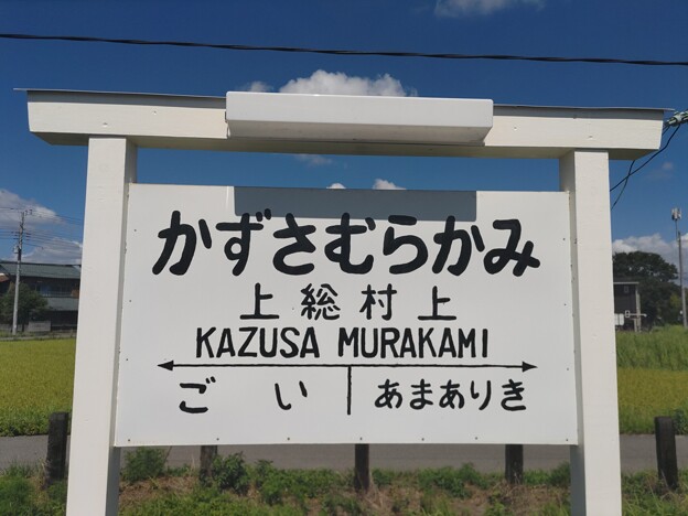 上総村上 Kazusa-Murakami