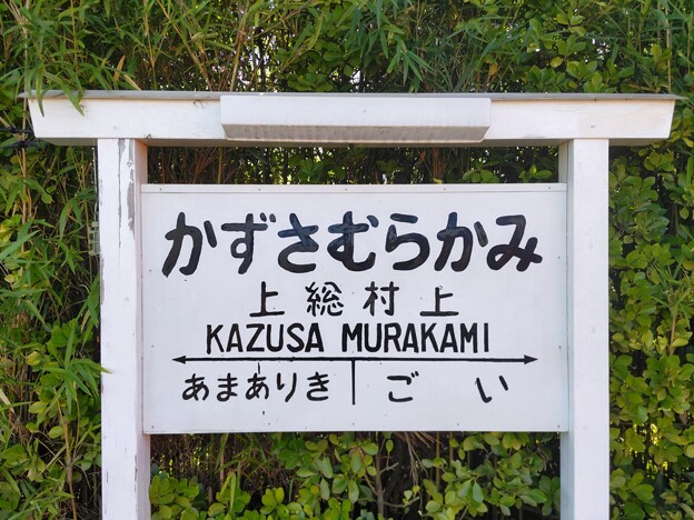 写真: 上総村上 Kazusa-Murakami