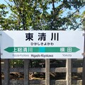 東清川 Higashi-Kiyokawa