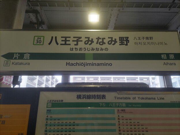 写真: JH30 八王子みなみ野 Hachiōjiminamino