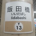 写真: Y13 飯田橋 Iidabashi